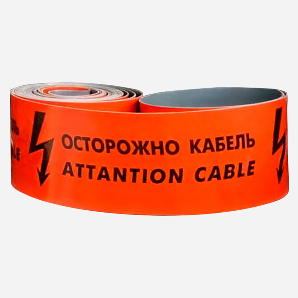 Лента защитно-сигнальная ЛЗС Осторожно Кабель Attention Cable